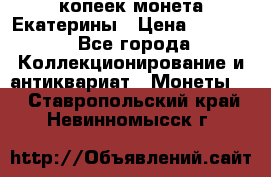 20 копеек монета Екатерины › Цена ­ 5 700 - Все города Коллекционирование и антиквариат » Монеты   . Ставропольский край,Невинномысск г.